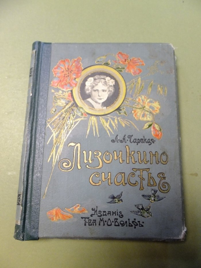 Чарская Л. Лизочкино счастье.