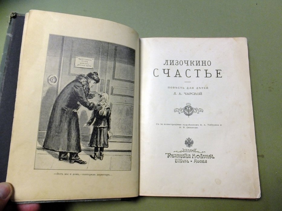 Чарская Л. Лизочкино счастье.