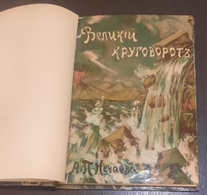 Нечаев  А.П. ... Великий круговорот : Очерк строения зем. шара и картины его жизни и истории.