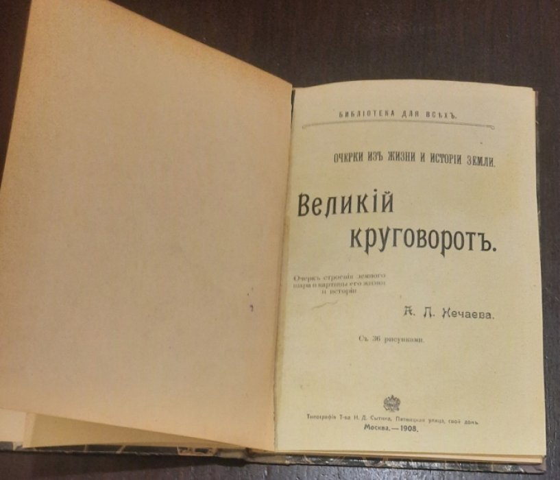 Нечаев  А.П. ... Великий круговорот : Очерк строения зем. шара и картины его жизни и истории.