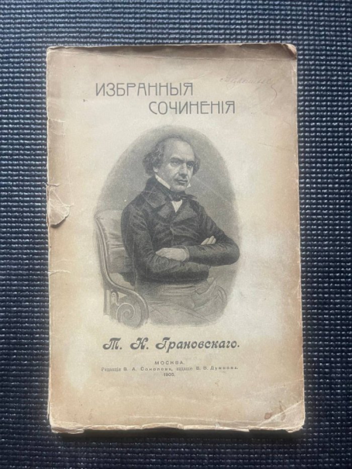 Грановский Т.Н. Избранные сочинения.