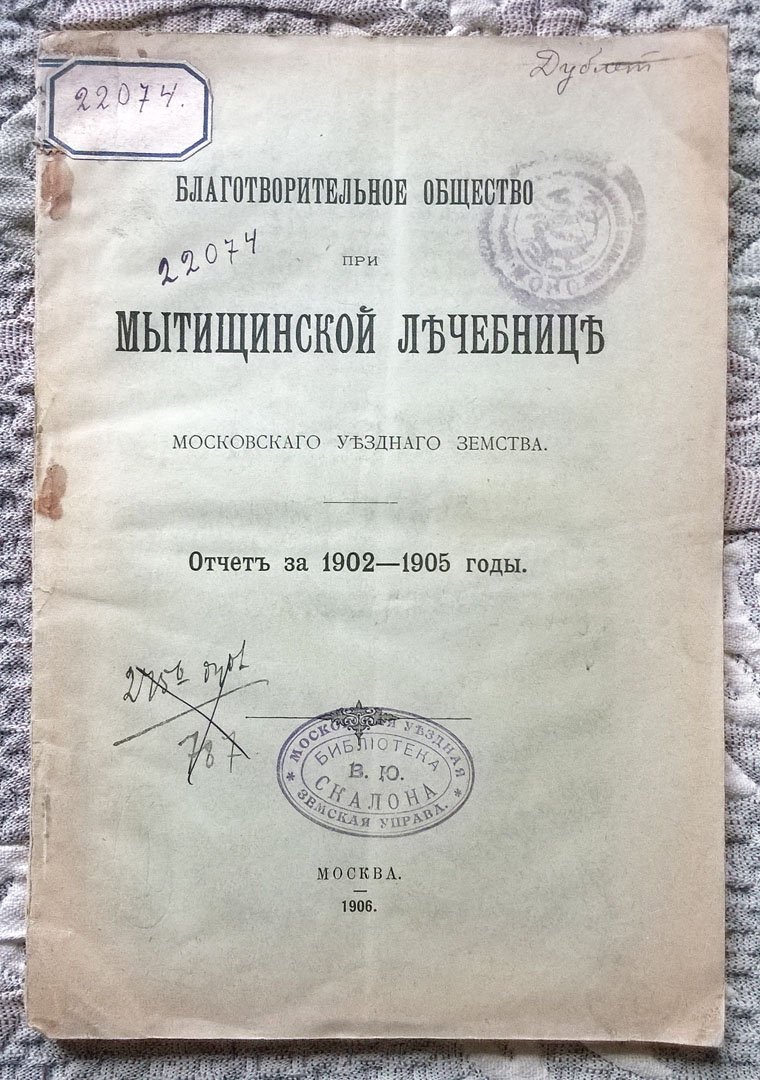 Благотворительное общество при Мытищинской больнице Московского уездного земства: Отчет за 1902-1905 годы.
