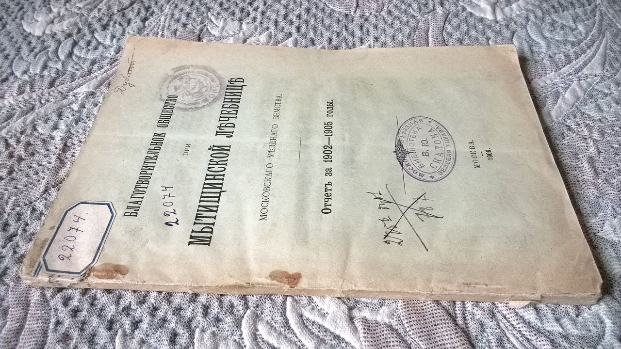 Благотворительное общество при Мытищинской больнице Московского уездного земства: Отчет за 1902-1905 годы.