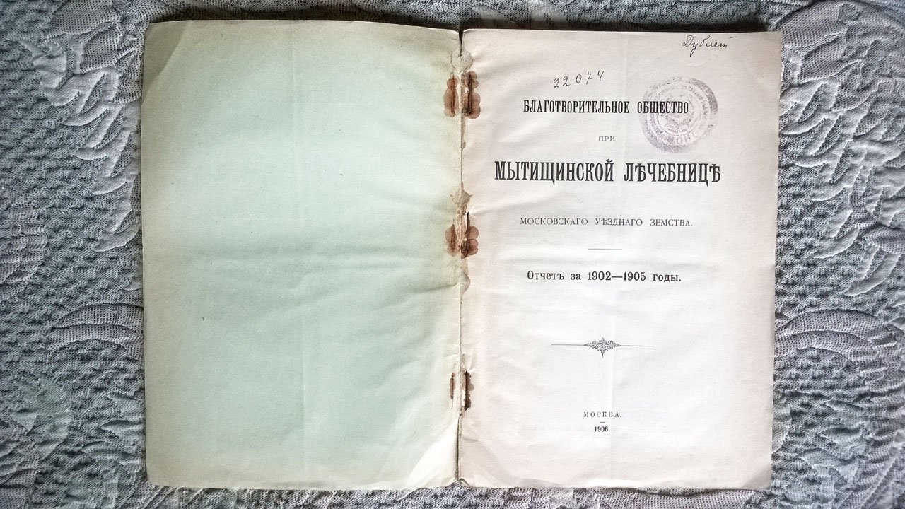 Благотворительное общество при Мытищинской больнице Московского уездного земства: Отчет за 1902-1905 годы.