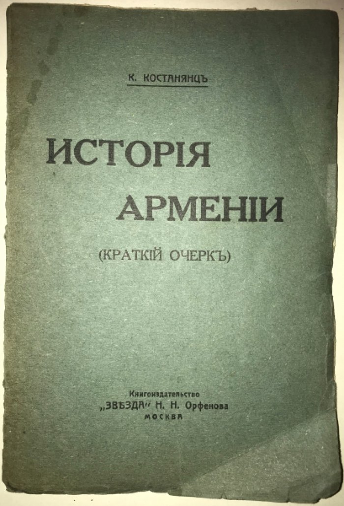 Костанянц К. Краткий очерк истории Армении.