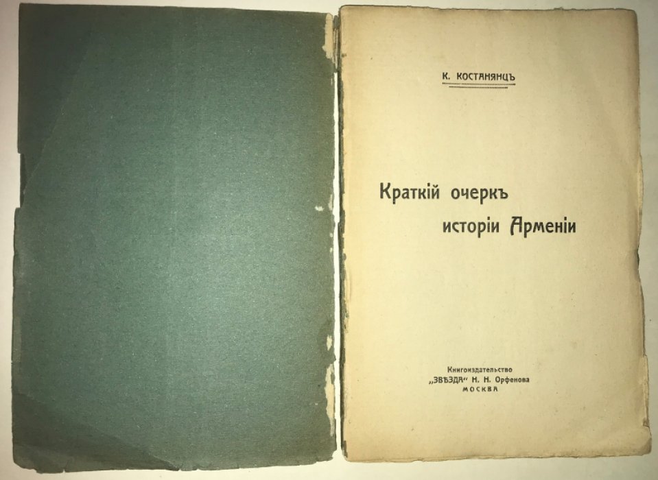 Костанянц К. Краткий очерк истории Армении.