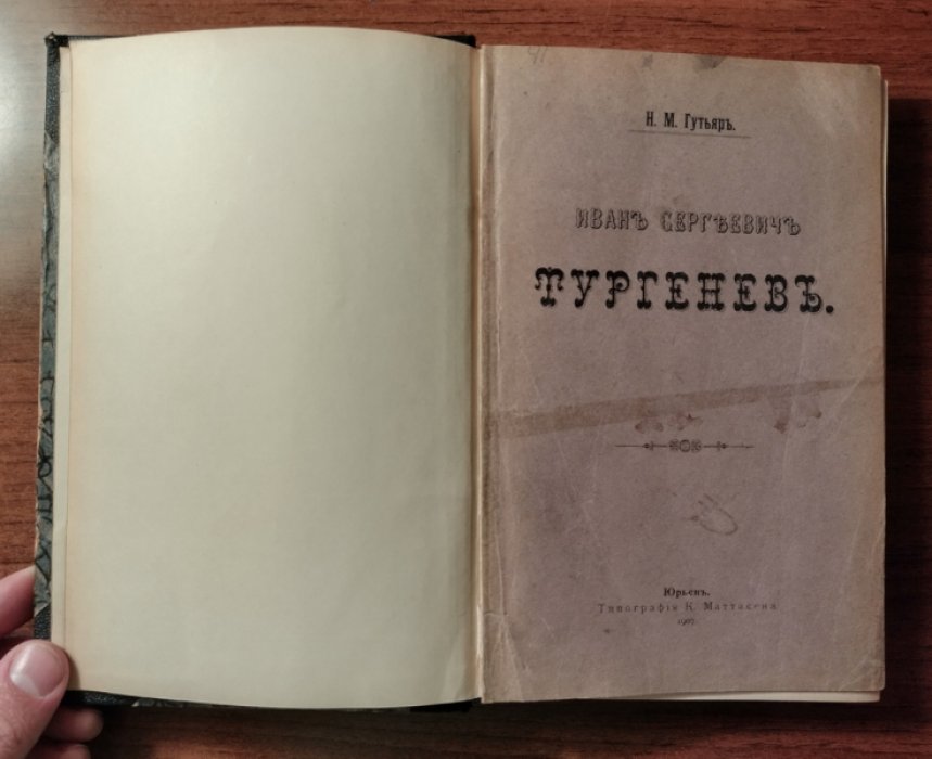 Гутьяр Н.М. Иван Сергеевич Тургенев.