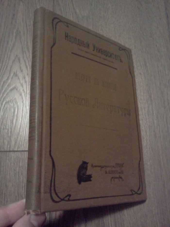 Мендельсон Н.М. Очерки по истории русской литературы.