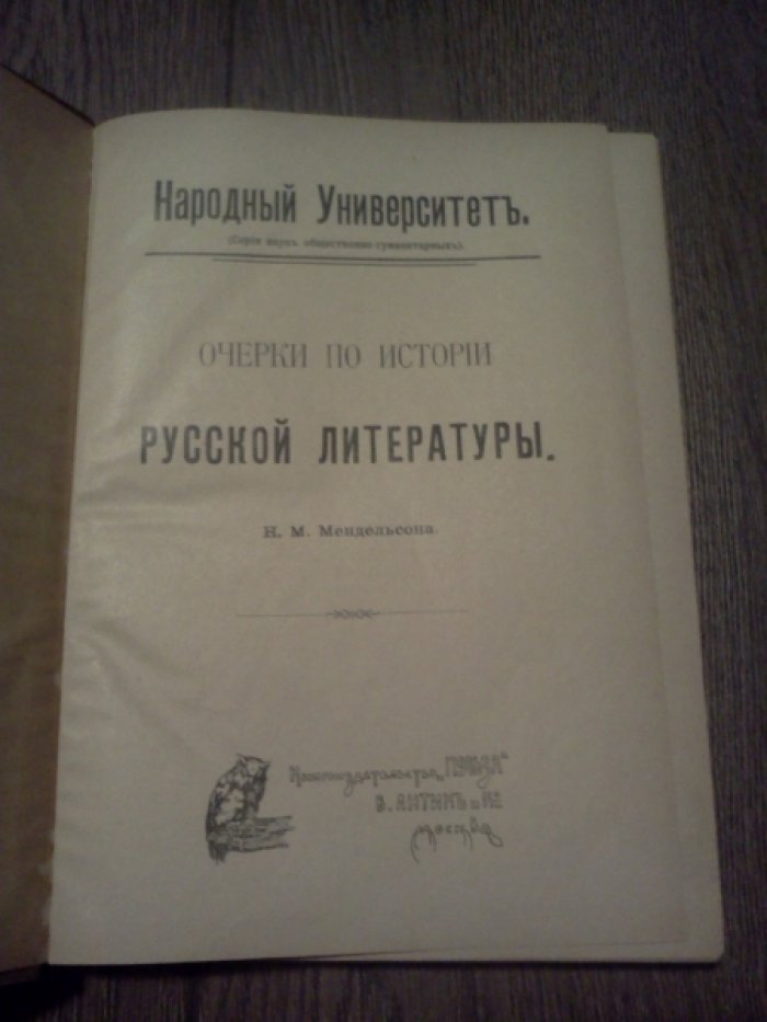 Мендельсон Н.М. Очерки по истории русской литературы.