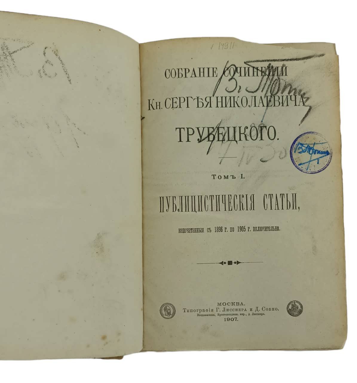 Трубецкой С.Н. Собрание сочинений. Т.I.