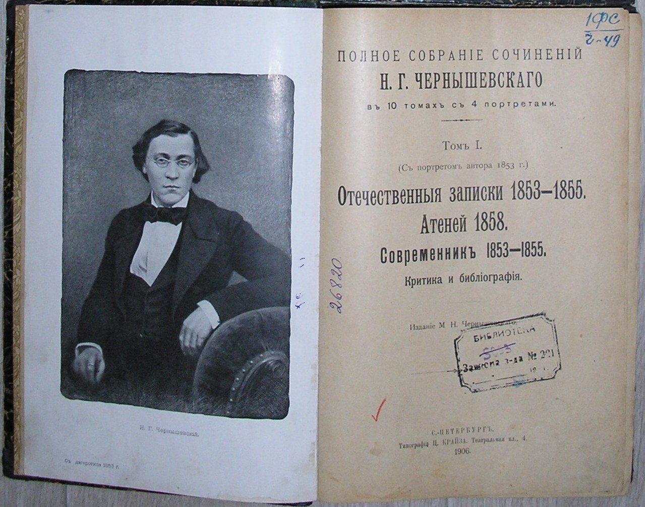 Чернышевский Н.Г. Полное собрание сочинений в 10 томах с 4 портретами. Том 1.