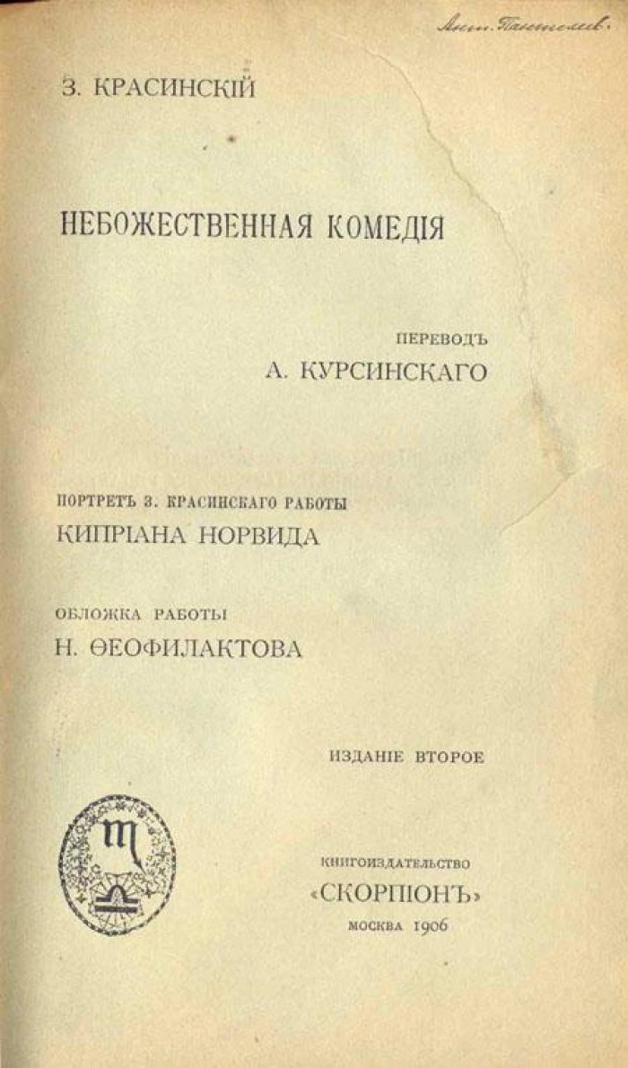 Красинский, З. Небожественная комедия.