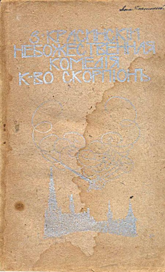 Красинский, З. Небожественная комедия.