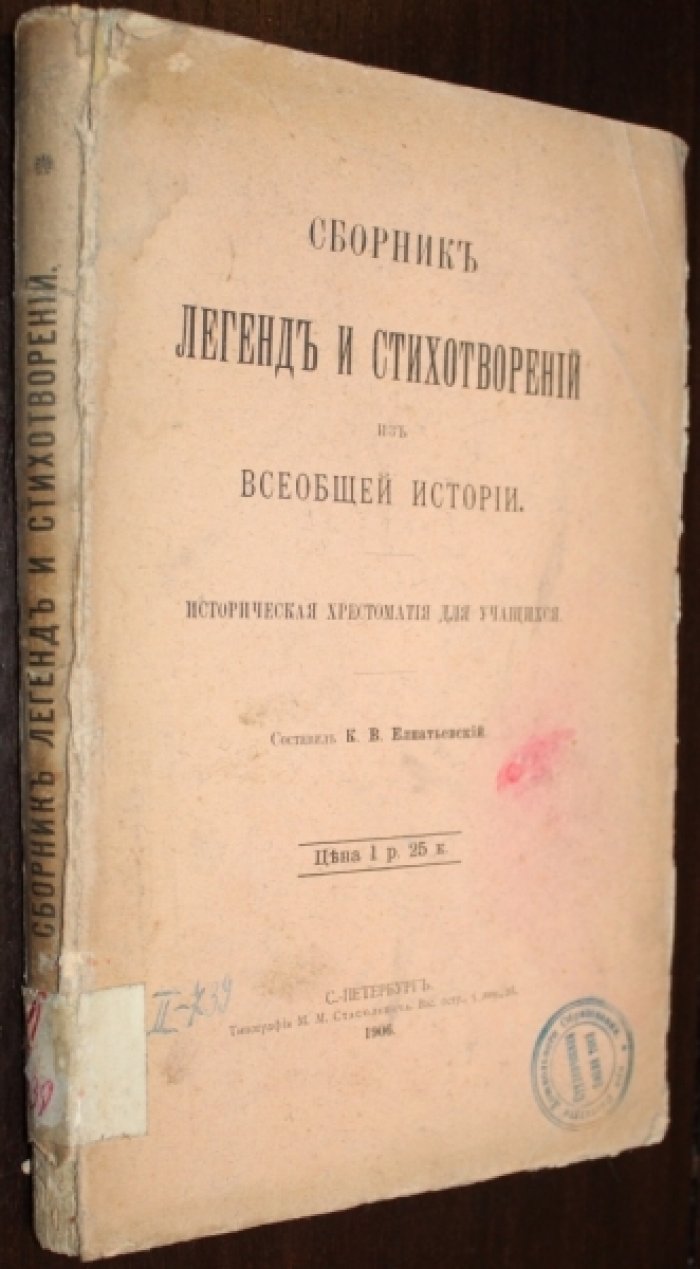 Сборник легенд и стихотворений из Всеобщей истории.
