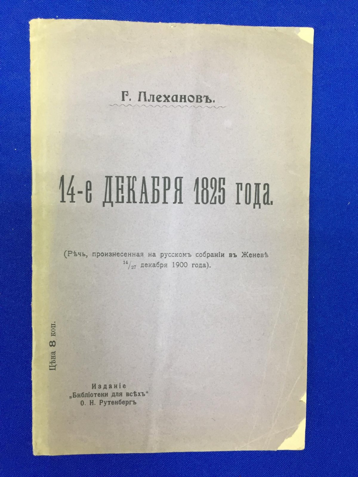 Плеханов Г.В. . 14-е декабря 1825 года. Речь, произнесенная на русском собрании в Женеве 14/27 декабря 1900 года. 14-е декабря 1825 года. Речь, произнесенная на русском собрании в Женеве 14/27 декабря 1900 года.