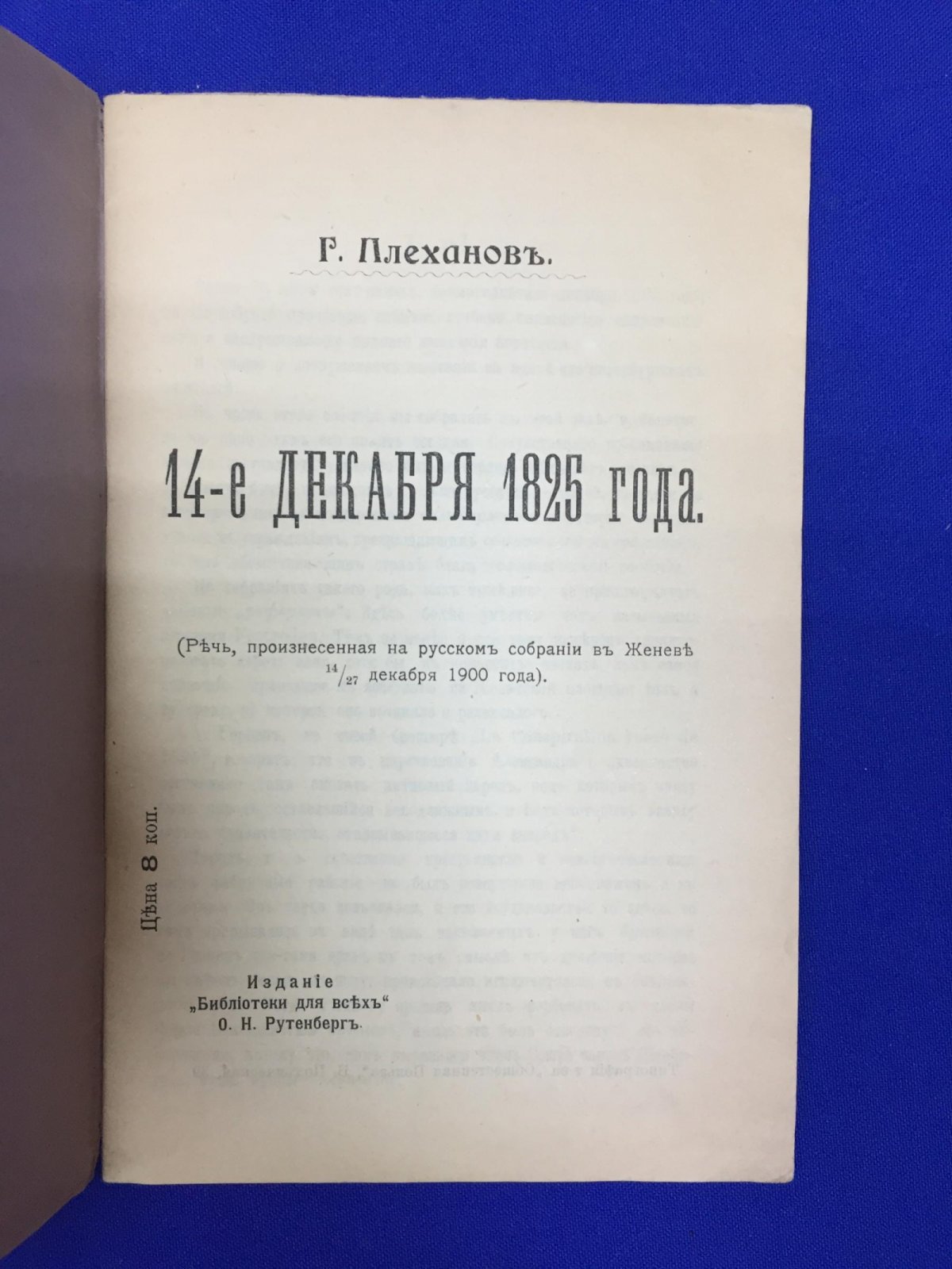 Плеханов Г.В. . 14-е декабря 1825 года. Речь, произнесенная на русском собрании в Женеве 14/27 декабря 1900 года. 14-е декабря 1825 года. Речь, произнесенная на русском собрании в Женеве 14/27 декабря 1900 года.