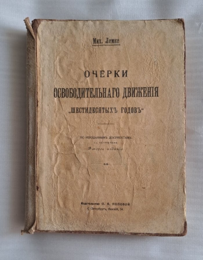 Лемке Мих. Очерки освободительного движения шестидесятых годов.