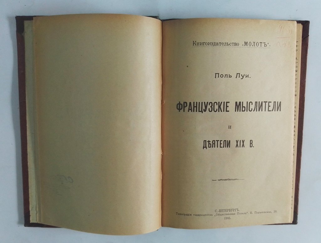 Луи, Поль. Французские мыслители и деятели XIX в.