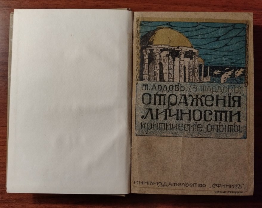 Ардов Т. Отражения личности (Критические опыты).