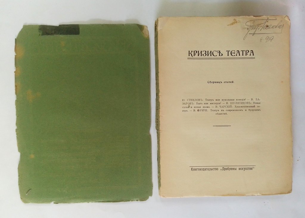 Кризис театра.