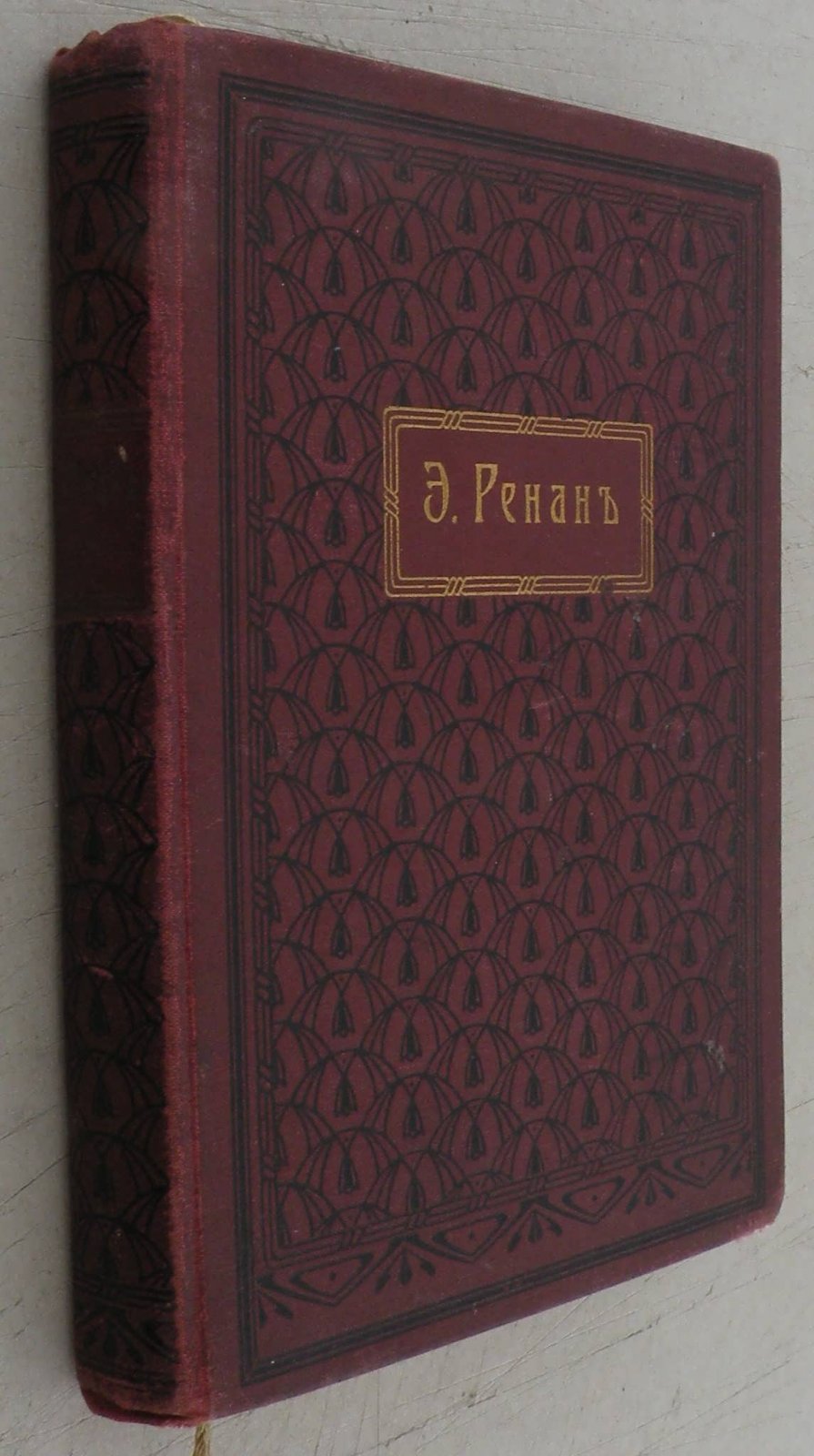 Ренан Эрнест. История первых веков христианства. В 7-ми томах. Том III. Святой Павел.