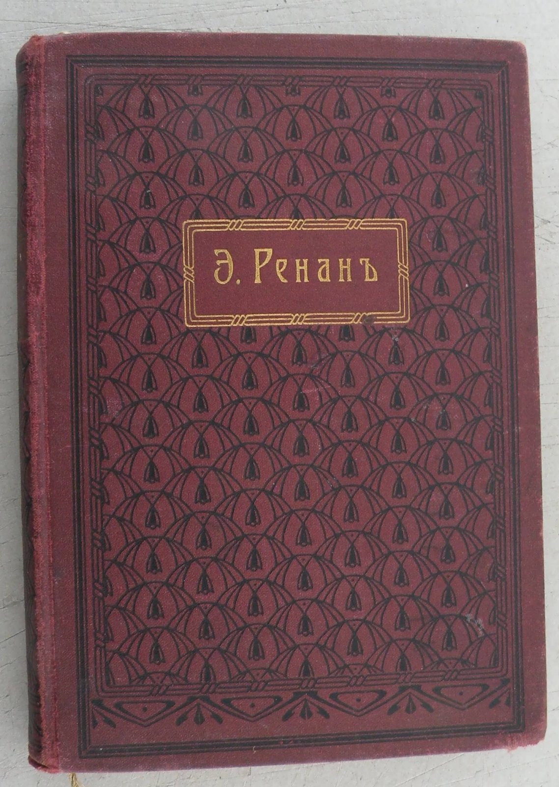 Ренан Эрнест. История первых веков христианства. В 7-ми томах. Том III. Святой Павел.