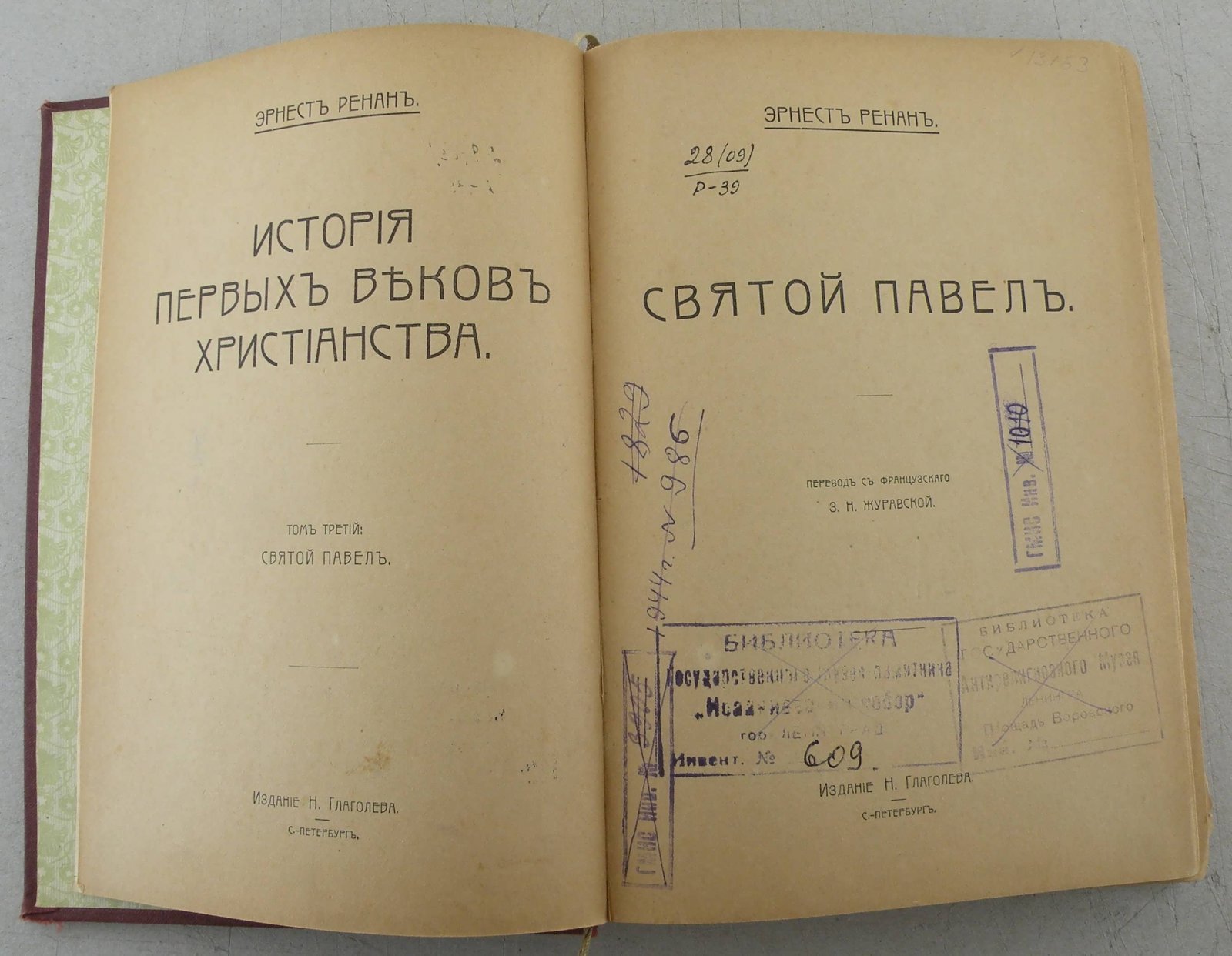 Ренан Эрнест. История первых веков христианства. В 7-ми томах. Том III. Святой Павел.