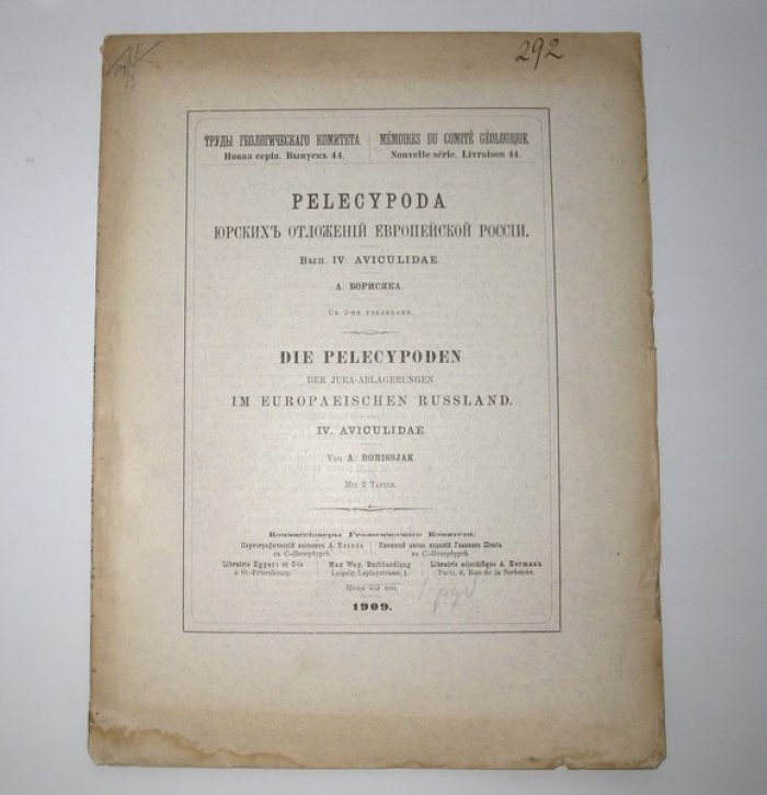 Борисяк А. Pelecypoda юрских отложений Европейской России. Вып. IV: Aviculidae. С 2-мя таблицами.