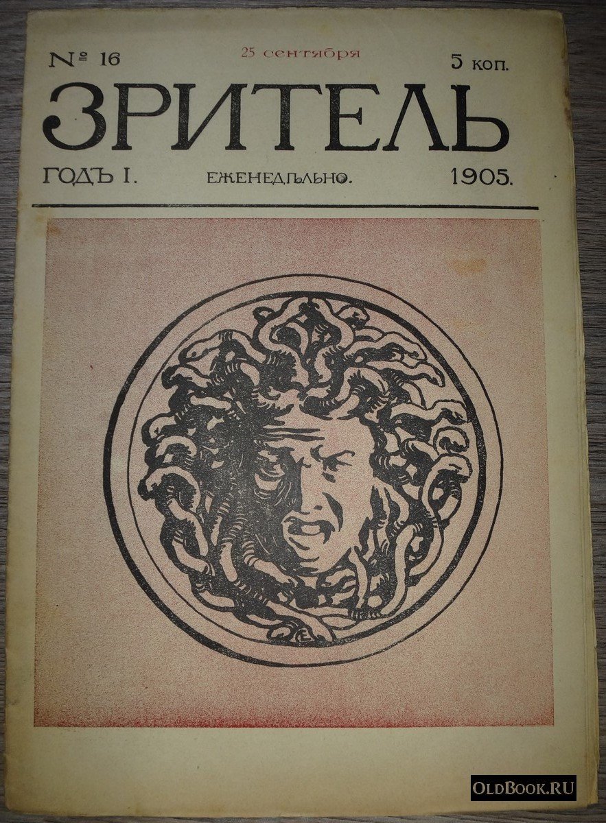 Зритель. №16.