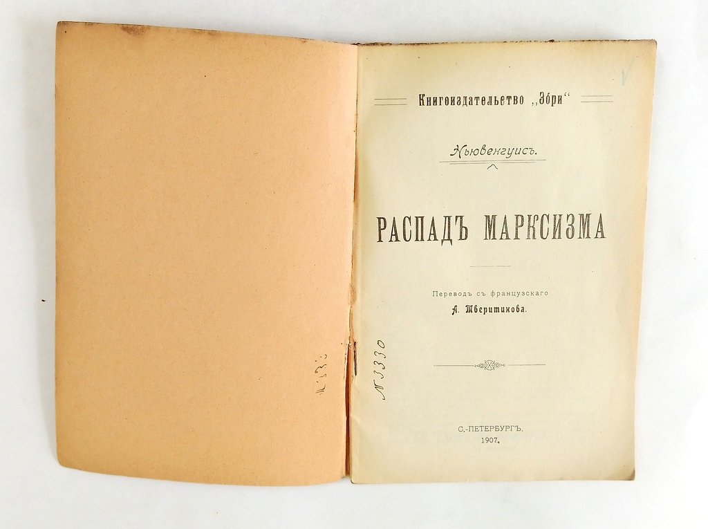 Ньювенгуис. Распад марксизма.