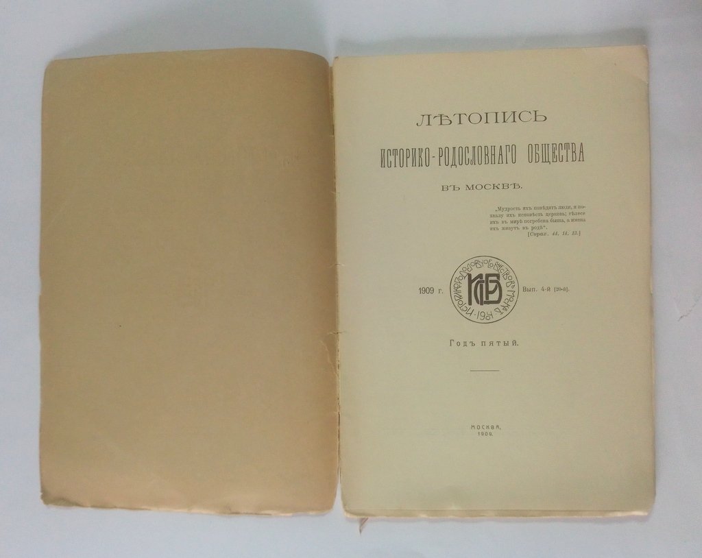 Летопись историко-родословного общества в Москве.