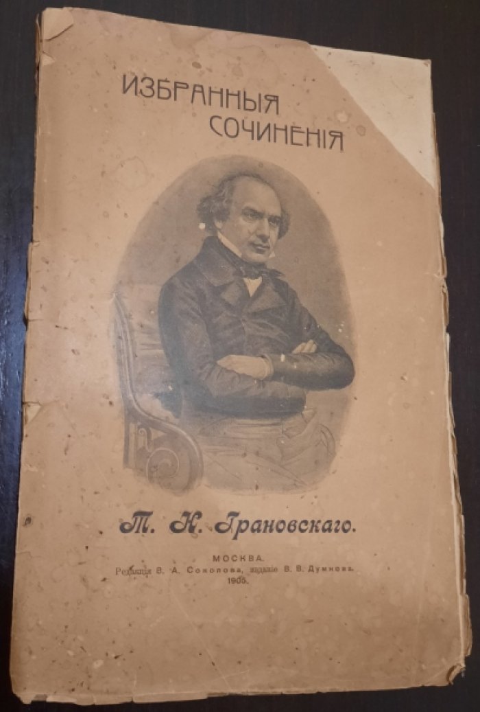 Грановский Т.Н. Избранные сочинения.
