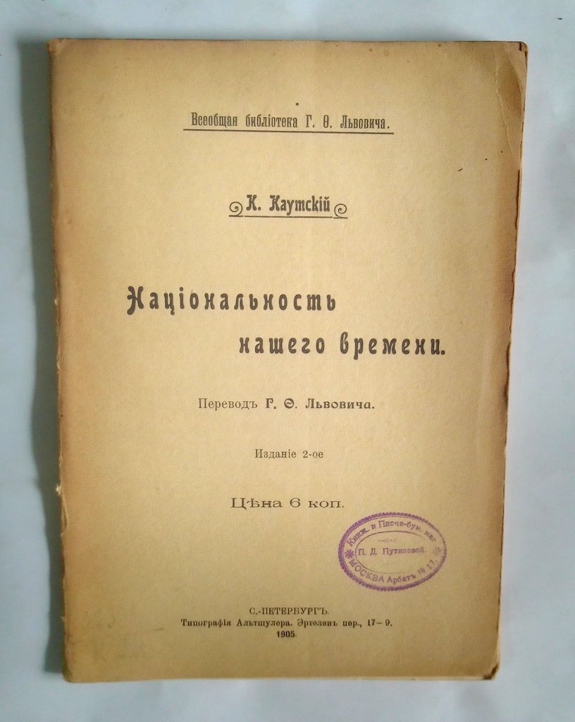 Каутский К. Национальность нашего времени.