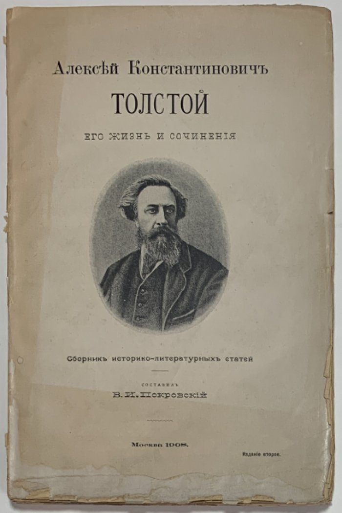 Покровский В.И. Алексей Константинович Толстой, его жизнь и сочинения.