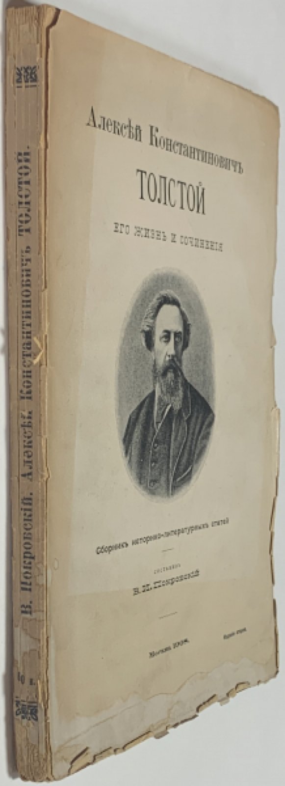 Покровский В.И. Алексей Константинович Толстой, его жизнь и сочинения.