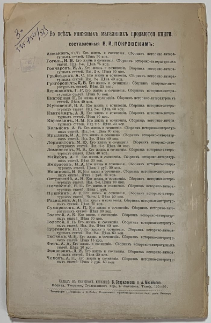 Покровский В.И. Алексей Константинович Толстой, его жизнь и сочинения.