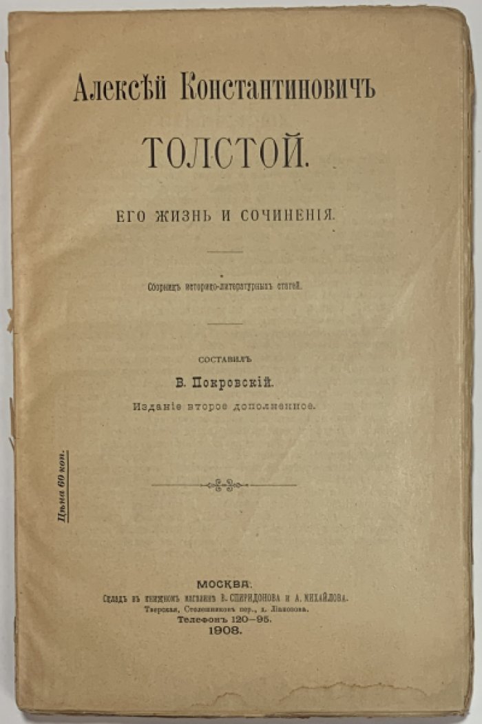 Покровский В.И. Алексей Константинович Толстой, его жизнь и сочинения.