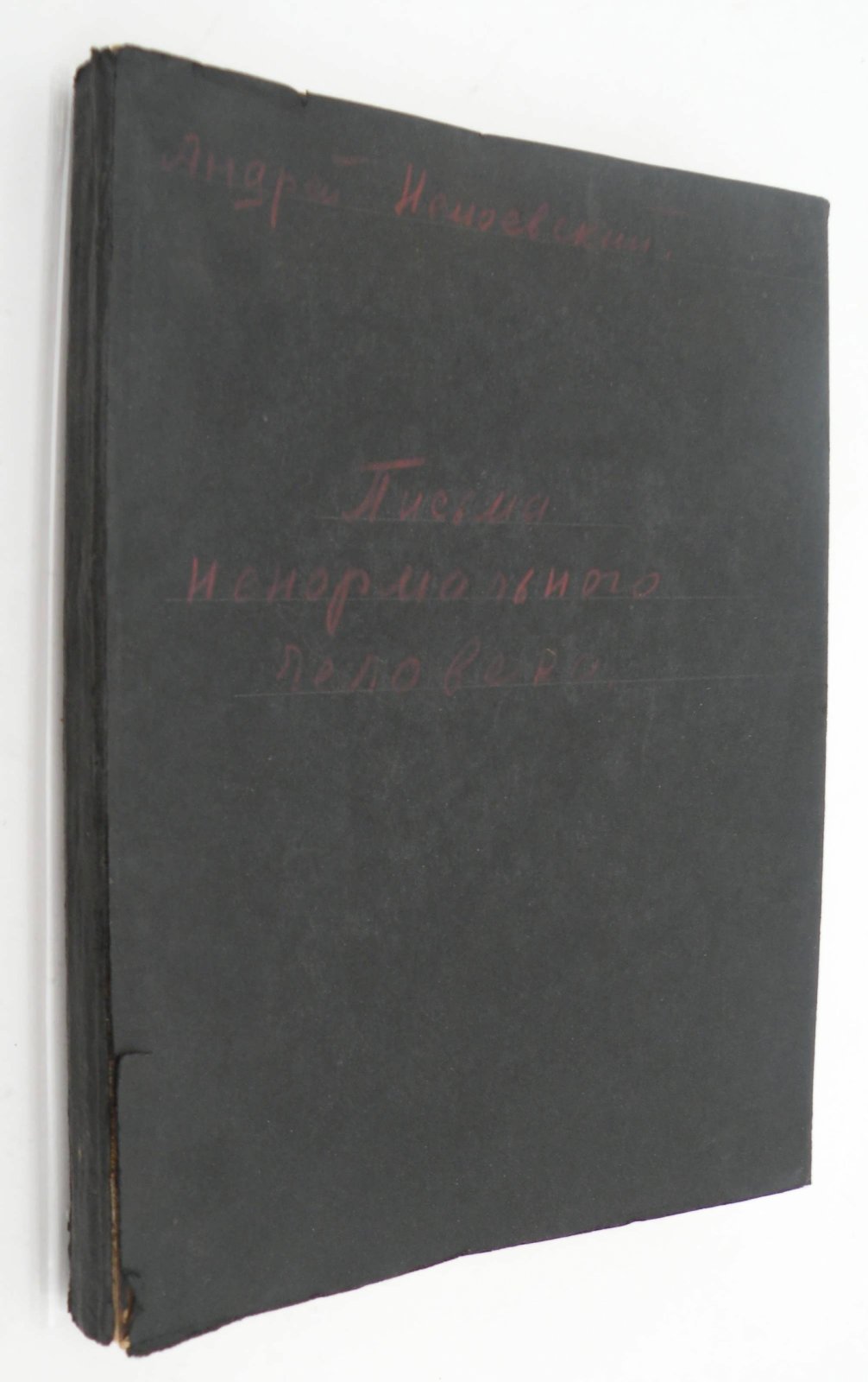 Немоевский Андрей. Письма ненормального человека.