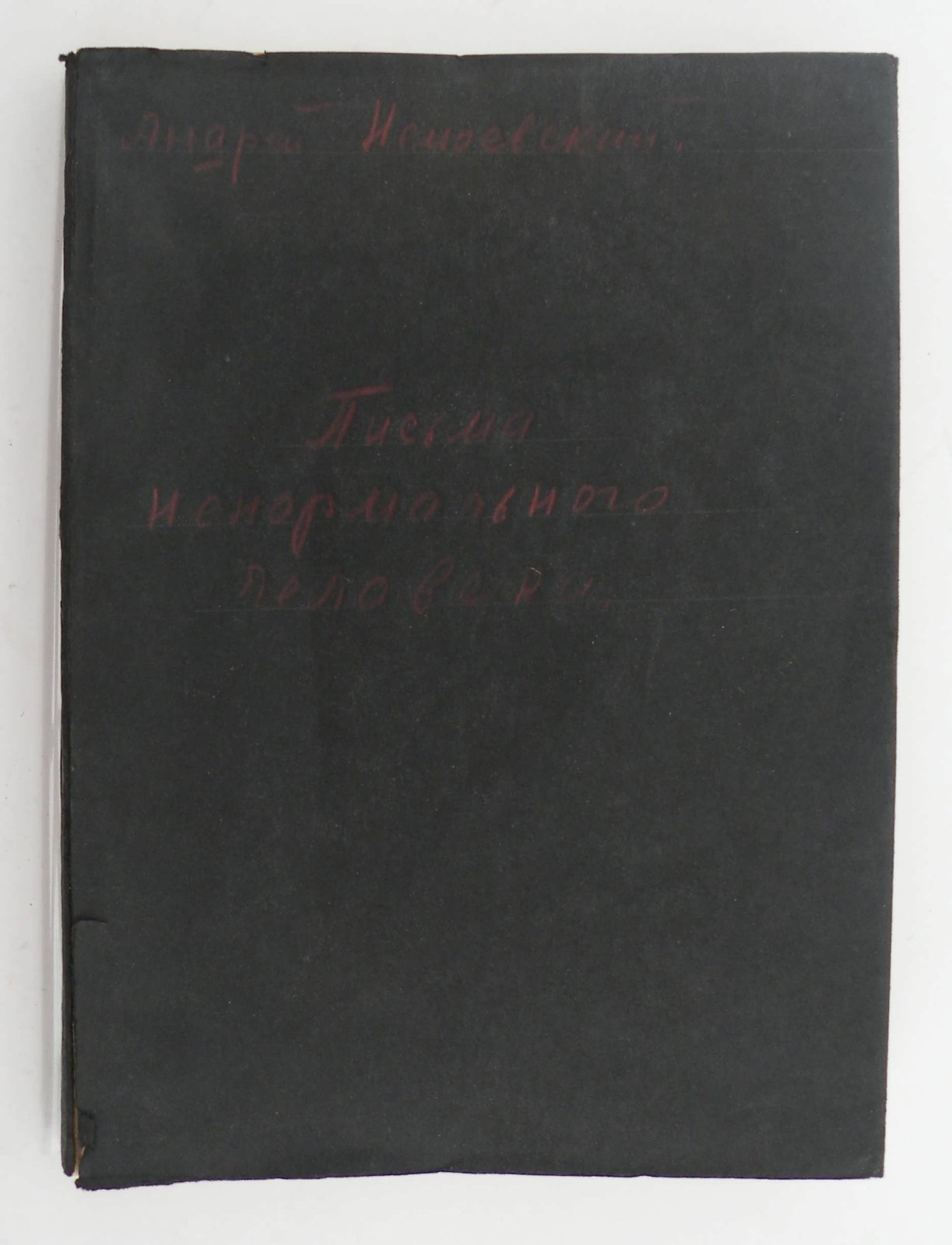 Немоевский Андрей. Письма ненормального человека.