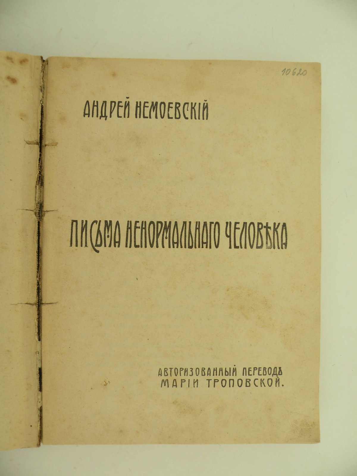 Немоевский Андрей. Письма ненормального человека.