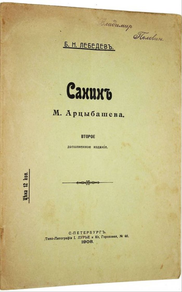 Лебедев Б.Н. Санин М. Арцыбашева.