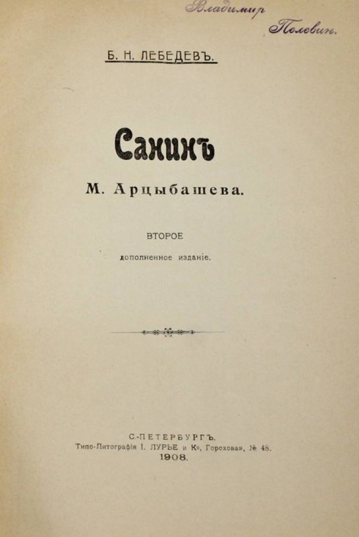 Лебедев Б.Н. Санин М. Арцыбашева.