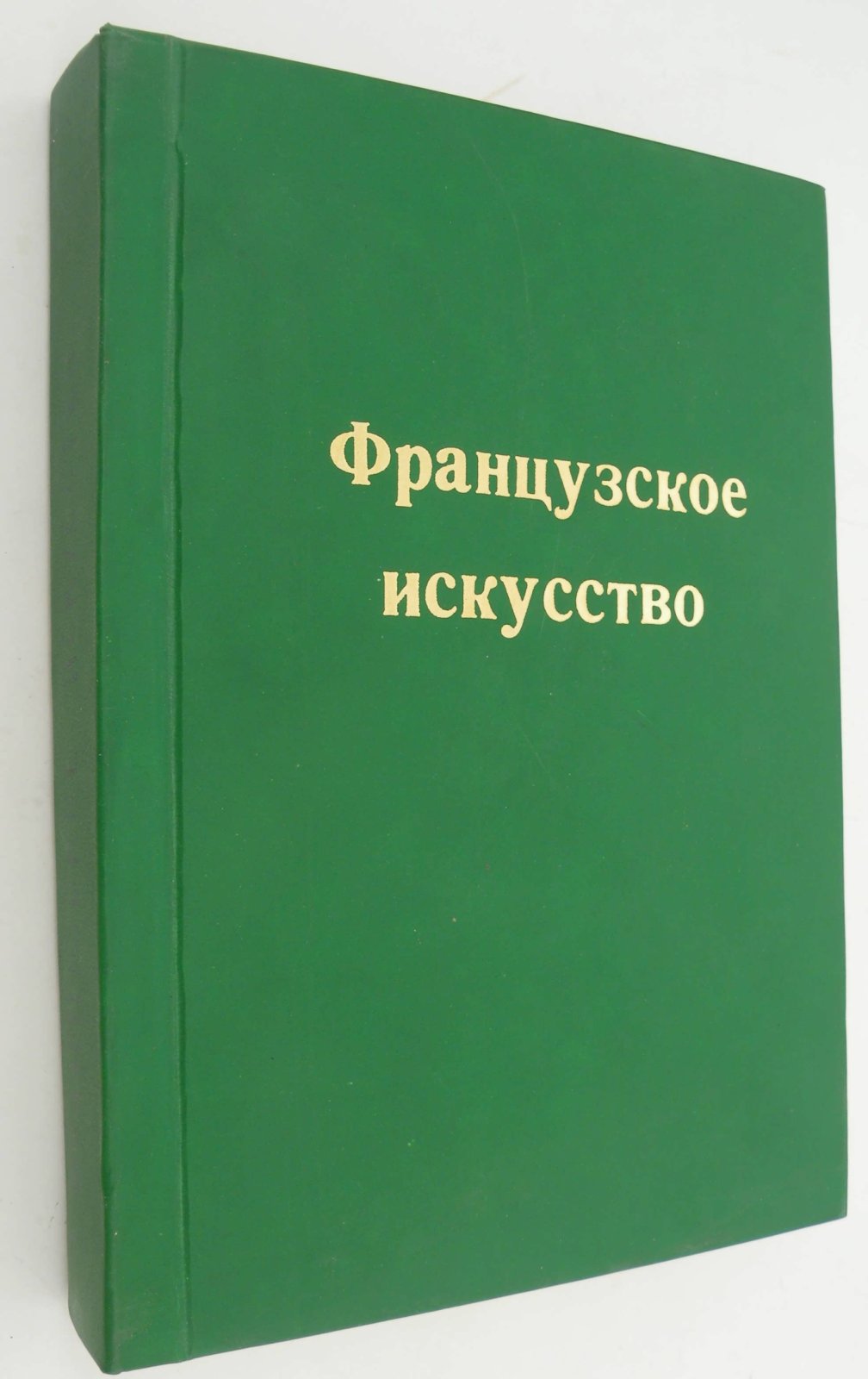 Тугендхольд Я. Французское искусство и его представители.