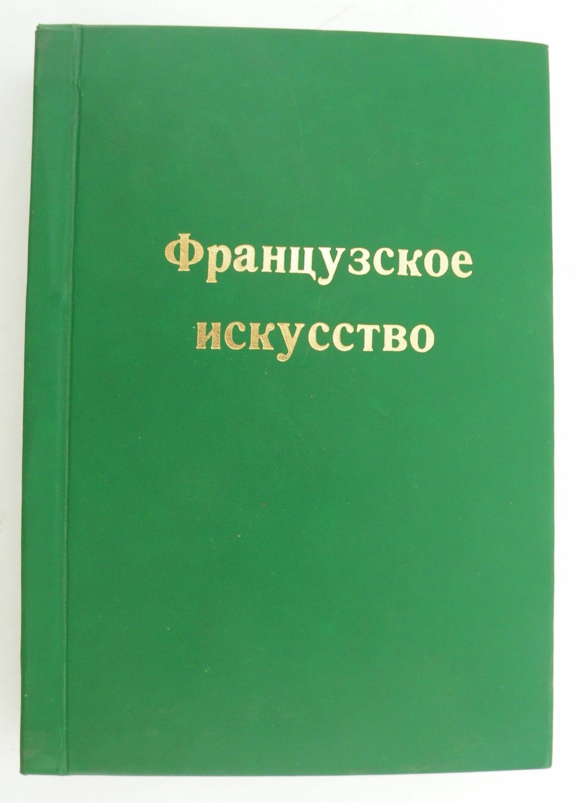 Тугендхольд Я. Французское искусство и его представители.