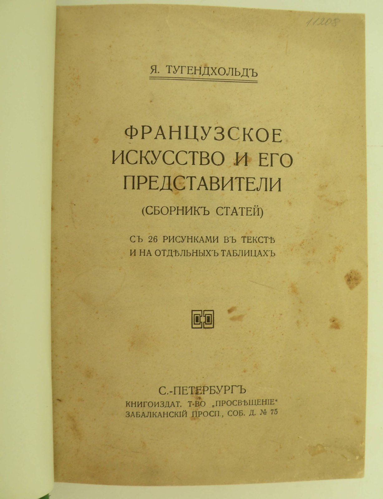 Тугендхольд Я. Французское искусство и его представители.