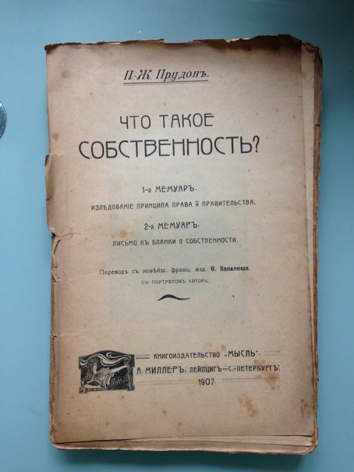 Прудон П. Ж. Что такое собственность?