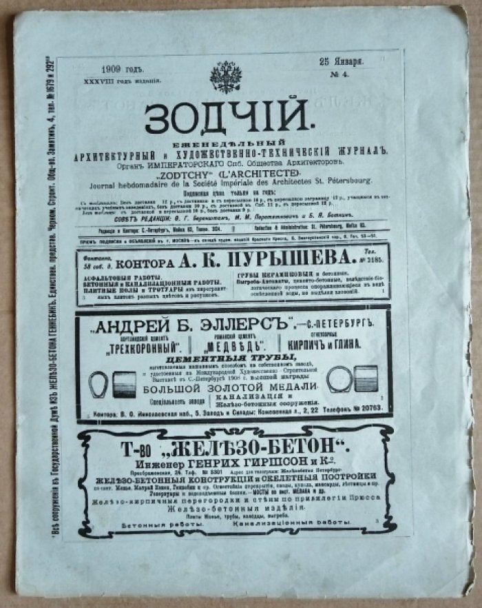 Зодчий. 1909 г. № 4.