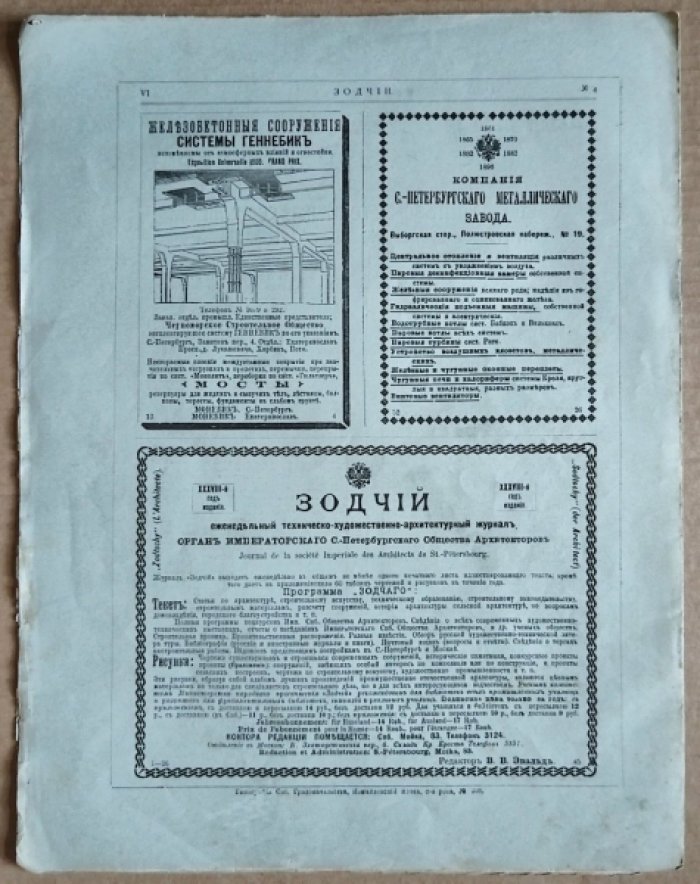 Зодчий. 1909 г. № 4.