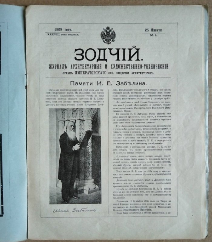 Зодчий. 1909 г. № 4.