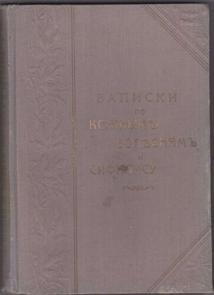 Записки по кожным болезням и сифилису.